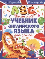 Большой учебник английского языка для детей