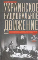 Украинское национальное движение. УССР 1920-1930-е годов