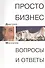 Просто Бизнес. Вопросы и ответы - 0