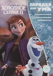 Холодное сердце II №ЗУ 1901. Головоломки. Кроссворды. Лабиринты