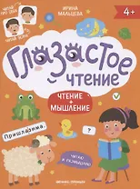 Чтение + мышление