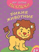 Дикие животные