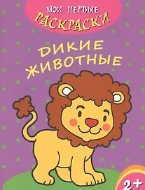 Дикие животные