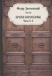 Братья Карамазовы. Часть 3-4. Том 12