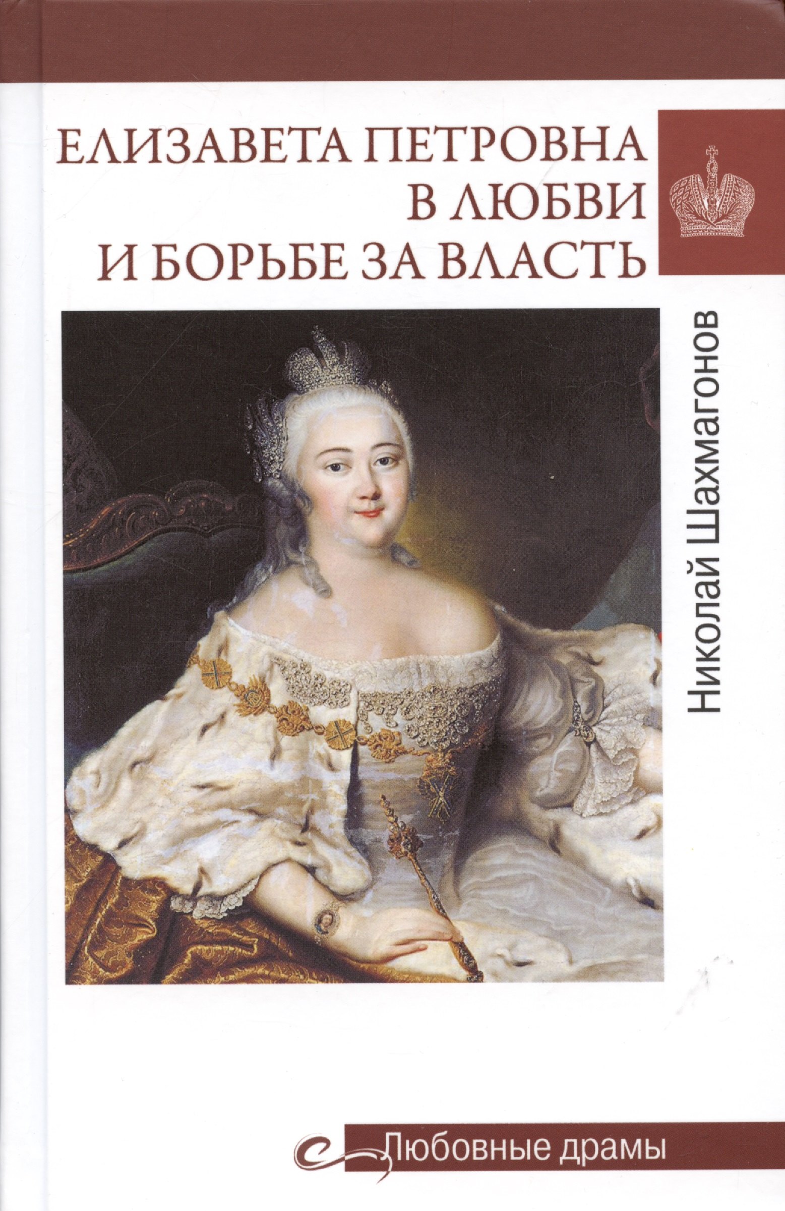 

Любовные драмы. Елизавета Петровна в любви и борьбе за власть