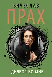 Дьявол во мне