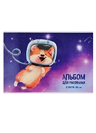 Альбом для рисования «Щенок-космонавт» Феникс+ А4, 12 листов, скрепка