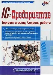 1С:Предприятие Торговля и склад: Секреты работы