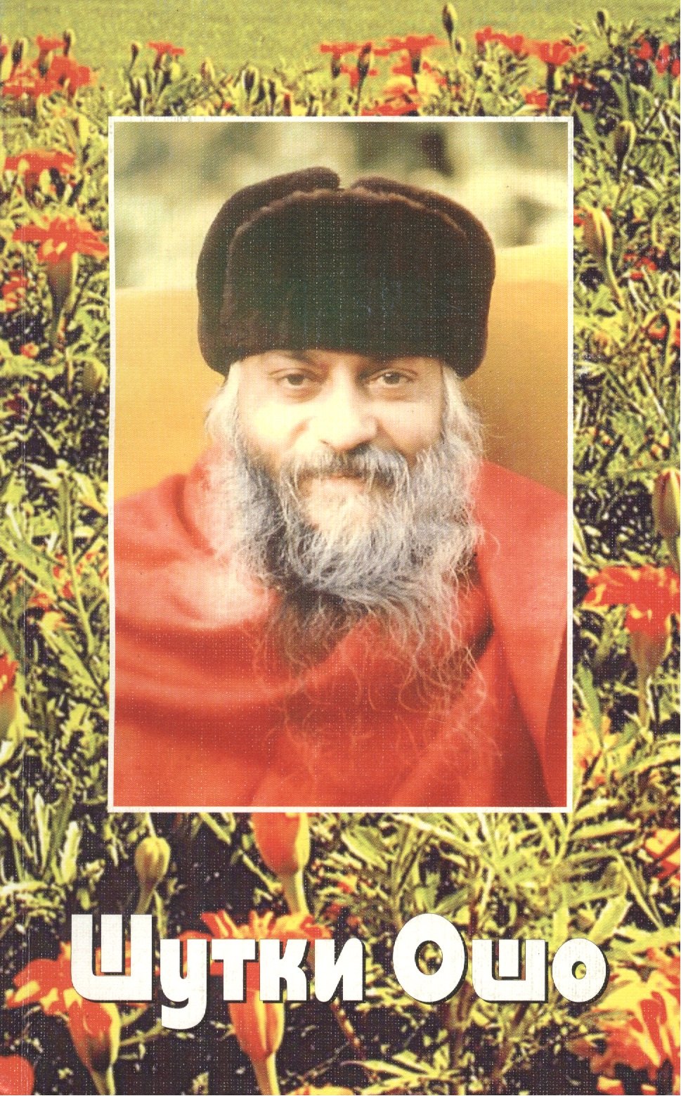 

Ошо.Шутки Ошо (2010)