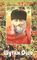 Ошо.Шутки Ошо (2010)