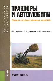 Тракторы и автомобили. Теория и эксплуатационные свойства (Бакалавриат и Магистратура) (изд. 2)