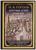 Мертвые души. Ревизор. Петербургские повести - 0