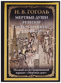 Мертвые души. Ревизор. Петербургские повести