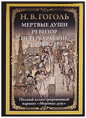 Мертвые души. Ревизор. Петербургские повести