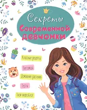 ЭНЦИКЛОПЕДИЯ ДЛЯ ДЕВОЧЕК. СЕКРЕТЫ СОВРЕМЕННОЙ ДЕВЧОНКИ
