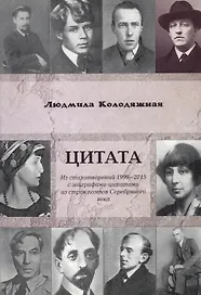 Цитата. Из стихотворений 1999-2015 с эпиграфами-цитатами из строк поэтов Серебряного века