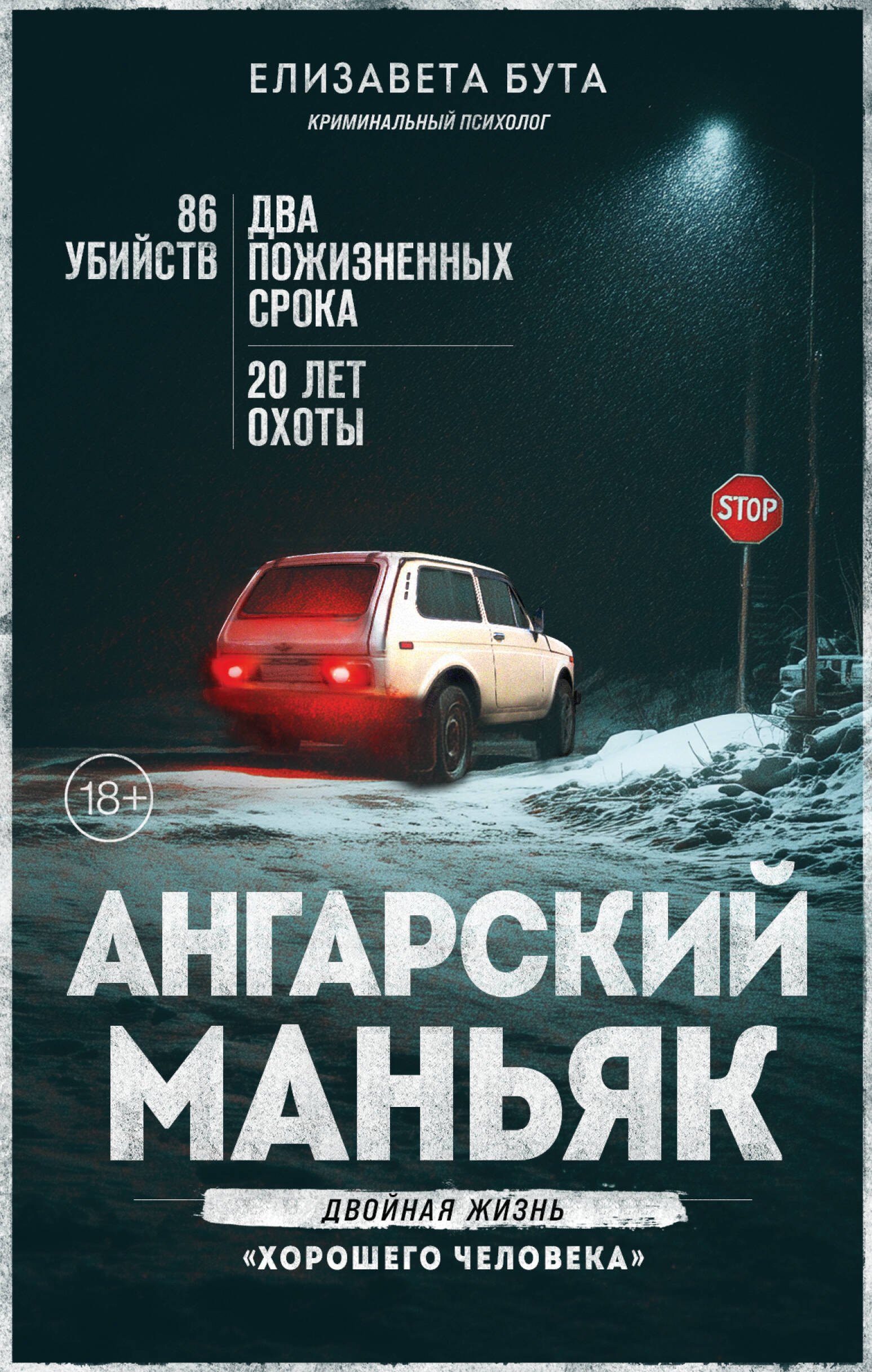 

Ангарский маньяк. Двойная жизнь «хорошего человека»