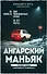 Ангарский маньяк. Двойная жизнь «хорошего человека» - 0