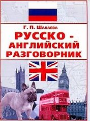 Русско-английский разговорник