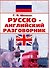 Русско-английский разговорник - 0
