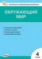 Окружающий мир. 4 класс. Контрольно-измерительные материалы