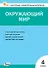 Окружающий мир. 4 класс. Контрольно-измерительные материалы - 0