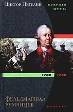 Фельдмаршал Румянцев
