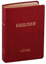 Библия в современном русском переводе (бордовая)
