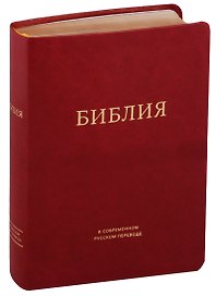 Библия в современном русском переводе (бордовая)