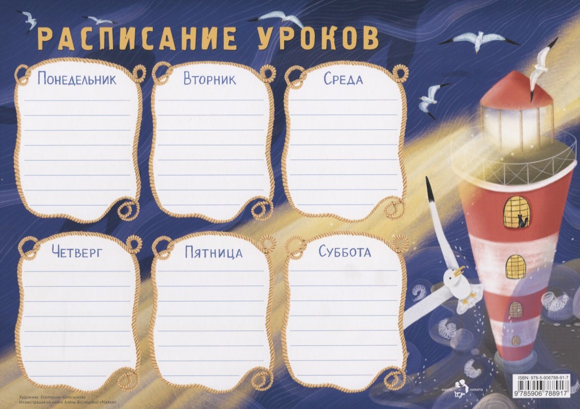 

Расписание уроков «Маяк»