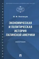 Экономическая и политическая история Латинской Америки. Монография
