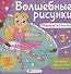 Волшебные рисунки. Раскраска для девочек - 0