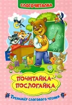 Почитайка-послогайка. Тренажёр слогового чтения. Слогочиталка