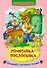 Почитайка-послогайка. Тренажёр слогового чтения. Слогочиталка - 0