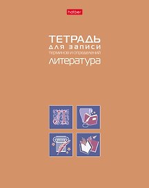Тетрадь предметная «Литература» 48 листов в линейку - Hatber