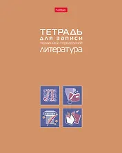 Тетрадь 48 листов "Литература" для записи понятий и формул