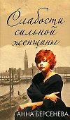 Слабости сильной женщины - 0
