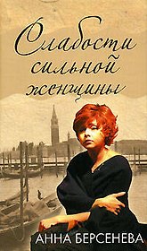 Слабости сильной женщины