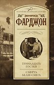 Тринадцать гостей. Смерть белее снега: романы - 0