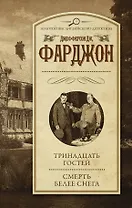 Тринадцать гостей. Смерть белее снега: романы
