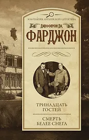 Тринадцать гостей. Смерть белее снега: романы