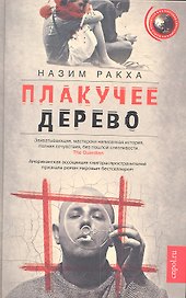 Плакучее дерево