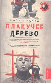 Плакучее дерево