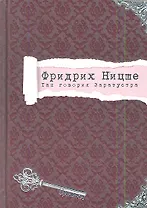 Так говорил Заратустра