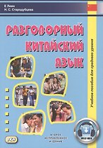 Разговорный китайский язык. Учебное пособие