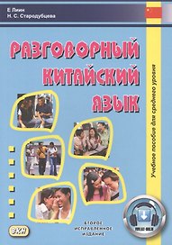 Разговорный китайский язык. Учебное пособие