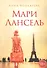 Мари Лансель. Книга первая - 0