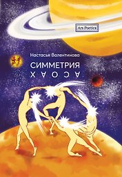 Симметрия хаоса