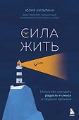 Сила жить. Искусство находить радость и смысл в трудные времена - 0