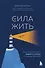 Сила жить. Искусство находить радость и смысл в трудные времена - 0